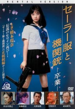 セーラー服と機関銃 卒業 レンタル落ち 中古 DVD_画像1