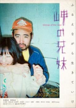 岬の兄妹 レンタル落ち 中古 DVD_画像1