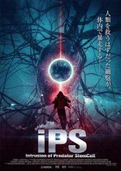 iPS 恐怖の暴走細胞【字幕】 レンタル落ち 中古 DVD_画像1