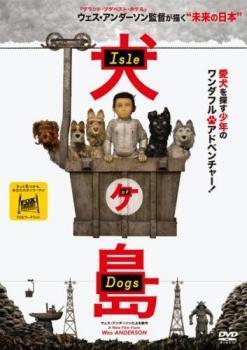 犬ヶ島 レンタル落ち 中古 DVD_画像1