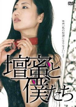 壇蜜と僕たち 映画 私の奴隷になりなさい より レンタル落ち 中古 DVD_画像1