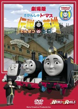 劇場版 きかんしゃトーマス 伝説の英雄 レンタル落ち 中古 DVD 東宝_画像1