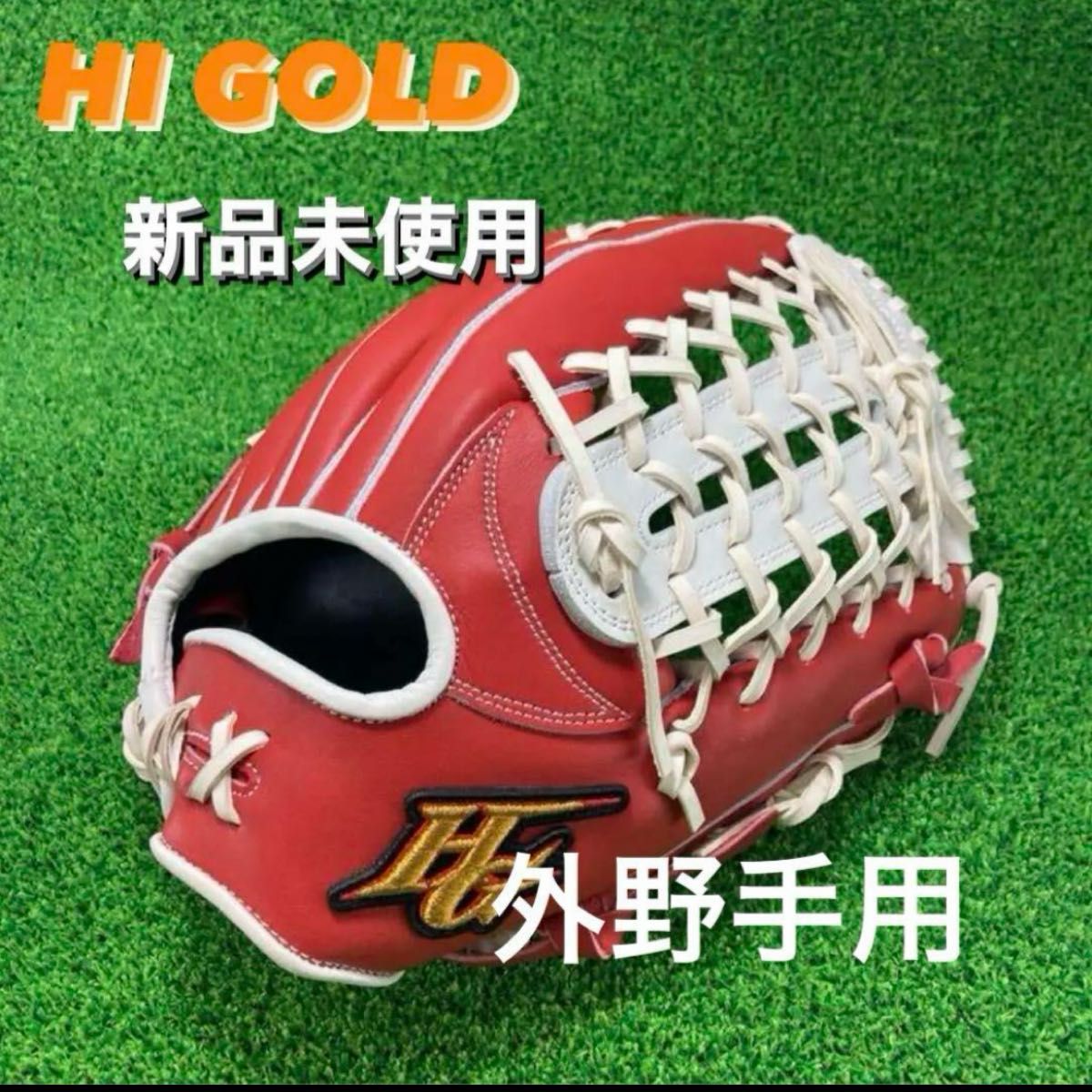 最終値下げ HI-GOLD ハイゴールド　外野手　外野 グローブ 右投げ　297