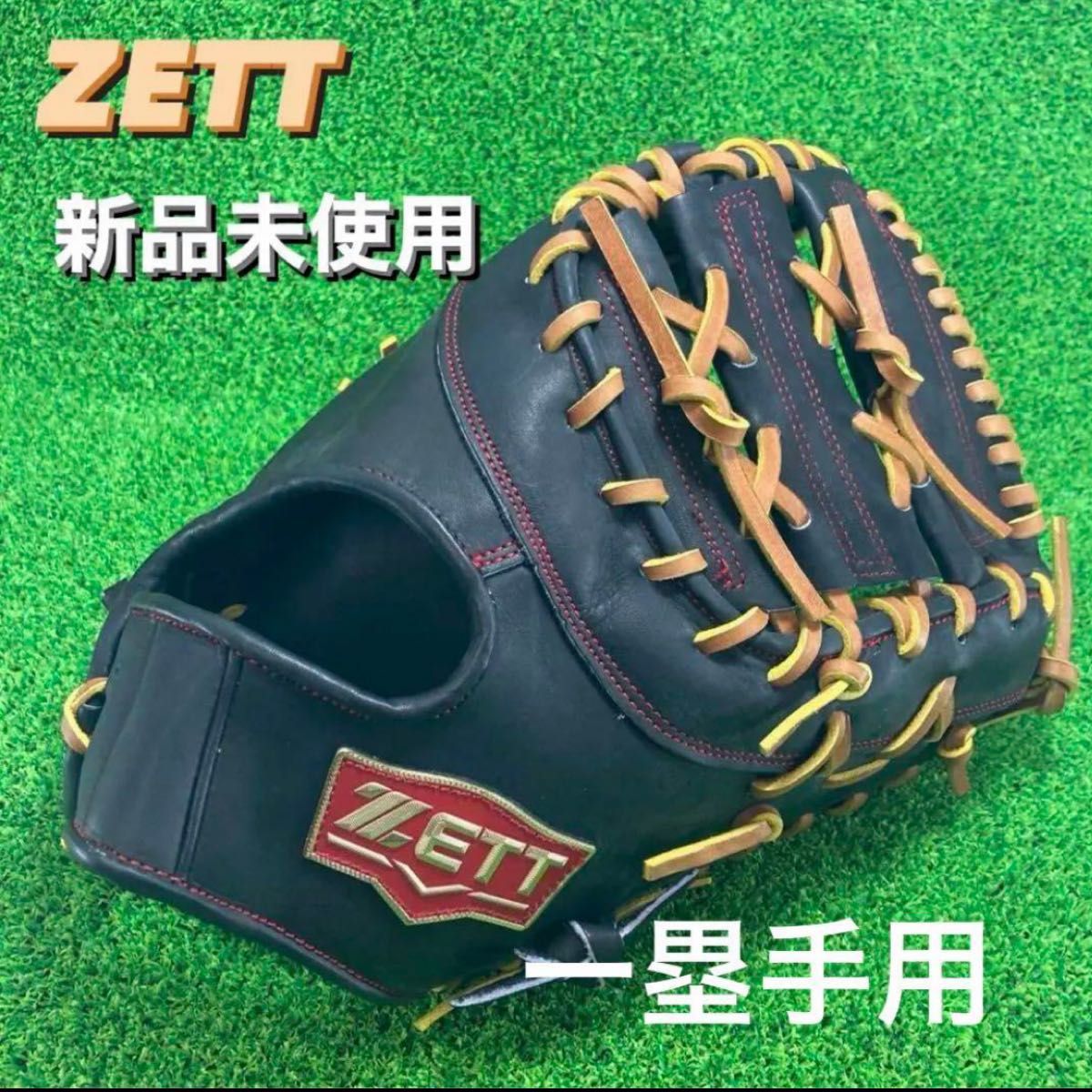 グローブ ZETT ゼット 硬式野球 一塁用 ファーストミット 右投げ 