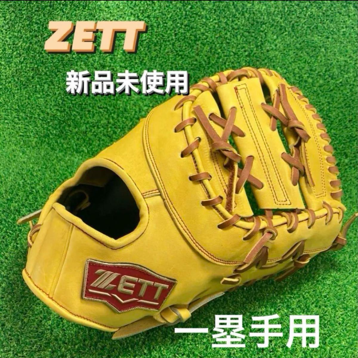 グローブ ZETT ゼット 硬式野球 一塁用 ファーストミット 右投げ 