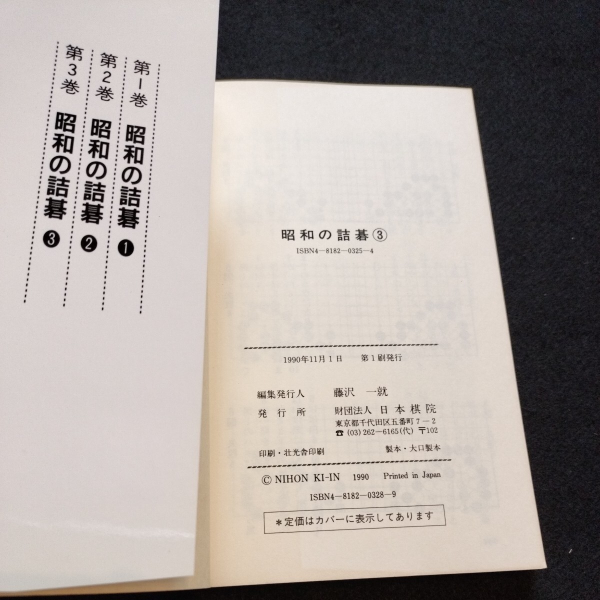 昭和の詰碁 全３巻セットの画像9