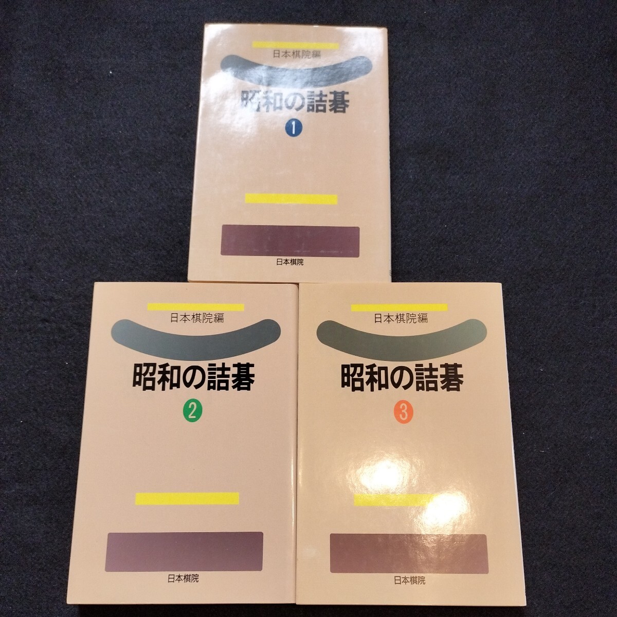 昭和の詰碁 全３巻セットの画像1