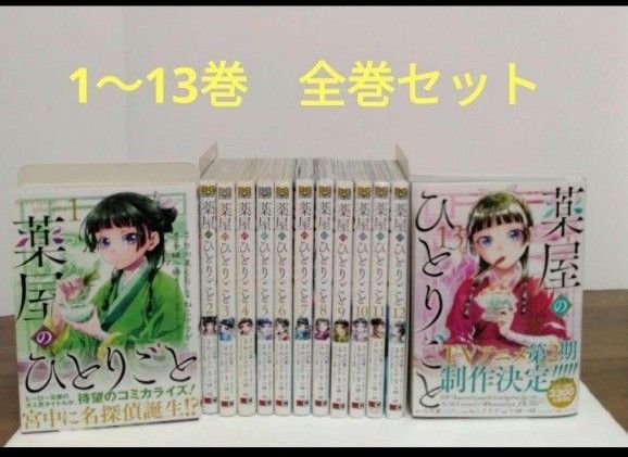 ☆最新13巻含む☆薬屋のひとりごと1~13 巻 全巻セット ねこクラゲ 　日向夏