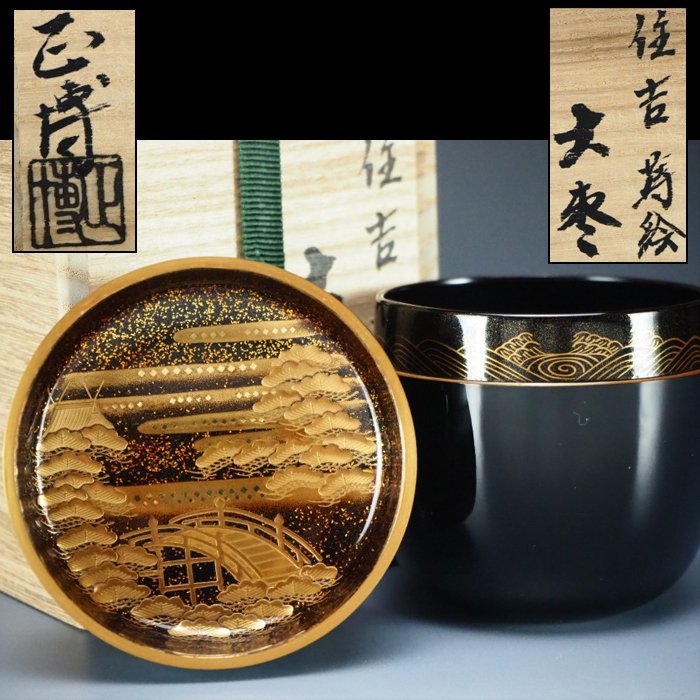 【治】『谷口正博』作　蓋裏住吉蒔絵 大棗☆共箱　茶器　金梨地　金蒔絵　棗　茶道具　本物保証　BQ071_画像1