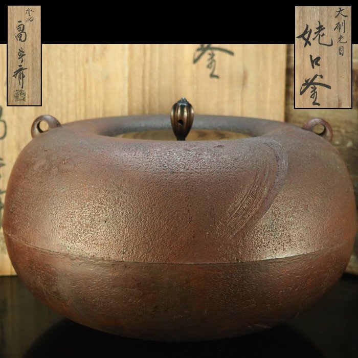 【治】釜師『畠春斎』作　大刷毛目紋姥口形釜☆共箱　釜　茶釜　茶道具　本物保証　OK08_画像1