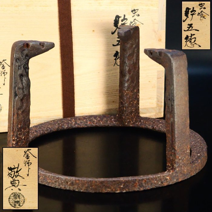 【治】釜師『高橋敬典』作　鉄製　虫喰紋炉五徳☆共箱　茶道具　茶釜　釜　本物保証　BR07_画像1