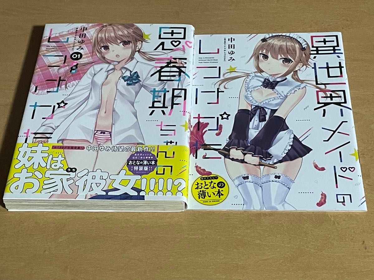 思春期ちゃんのしつけかた　1巻　特装版　初版帯付き