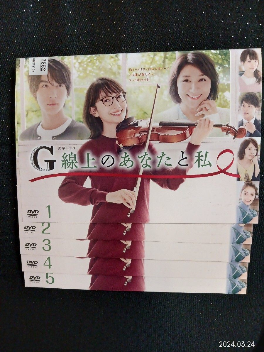 G線上のあなたと私　DVD全5巻 波瑠 中川大志 松下由樹　桜井ユキ　鈴木伸之　滝沢カレン_画像1