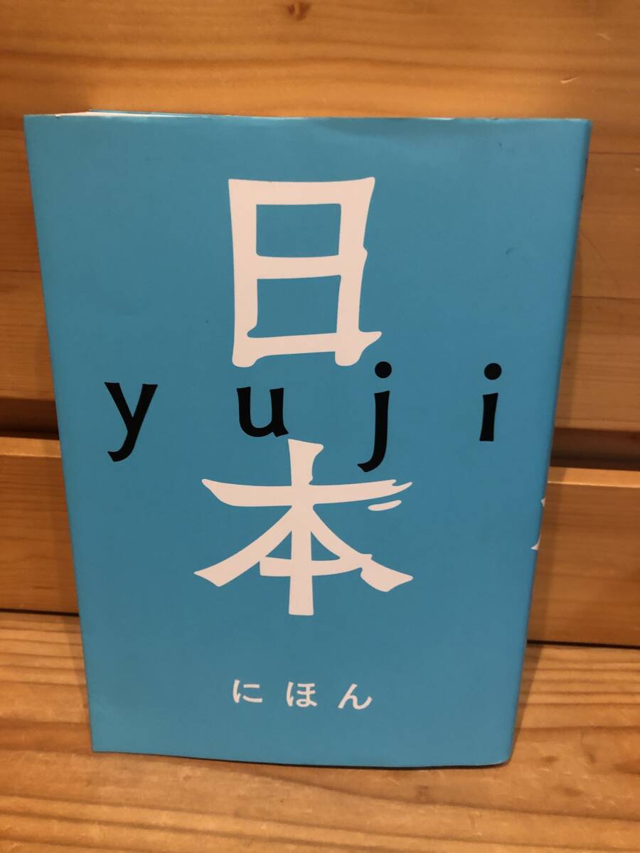 ※送料込※「日本　にほん　yuji　光文社」古本