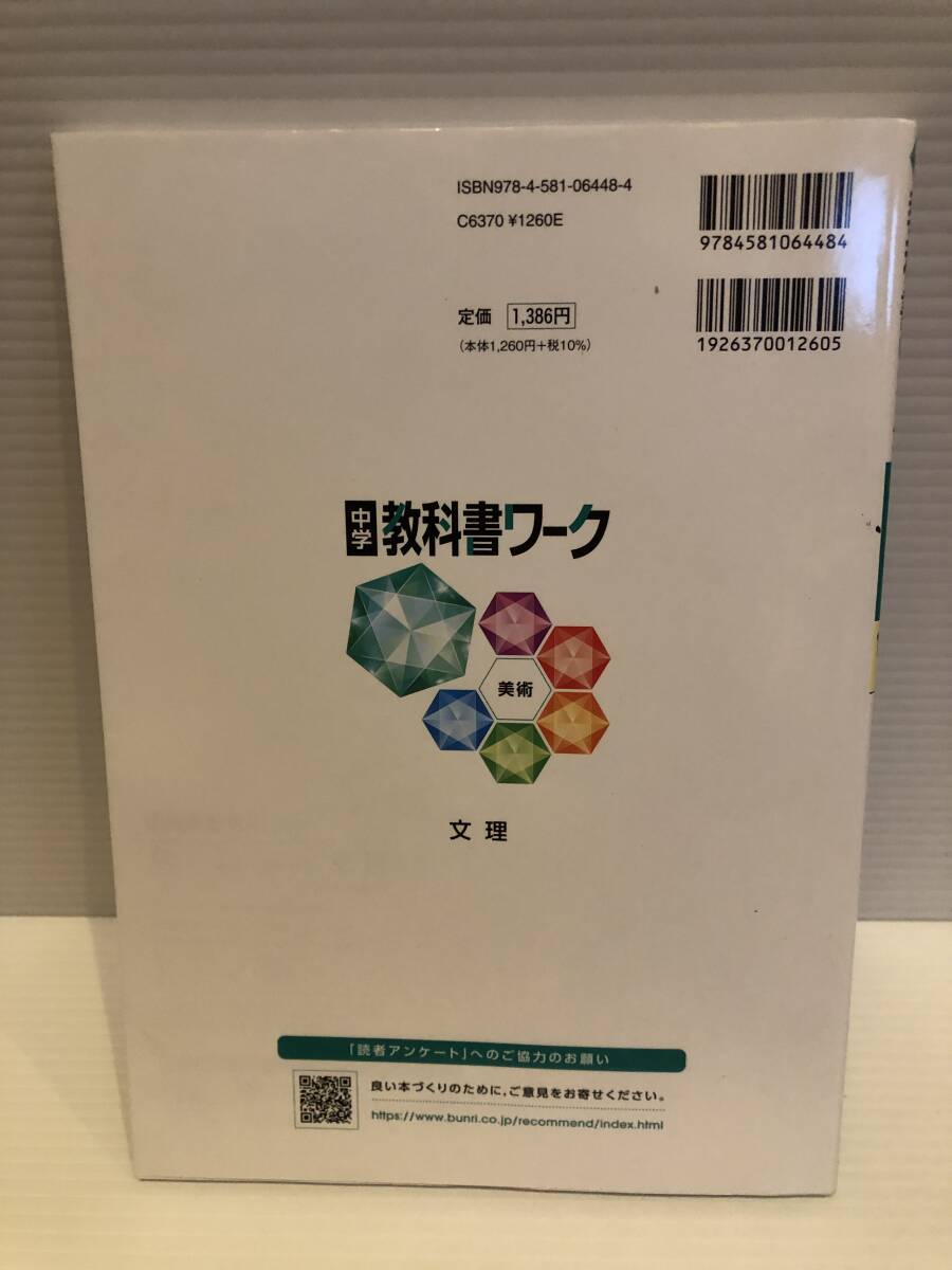 ※送料込※「中学教科書ワーク　美術　1～3年　全教科書対応　文理」古本