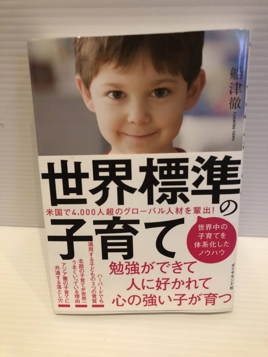 ※送料込※「世界標準の子育て　船津徹　ダイヤモンド社」古本