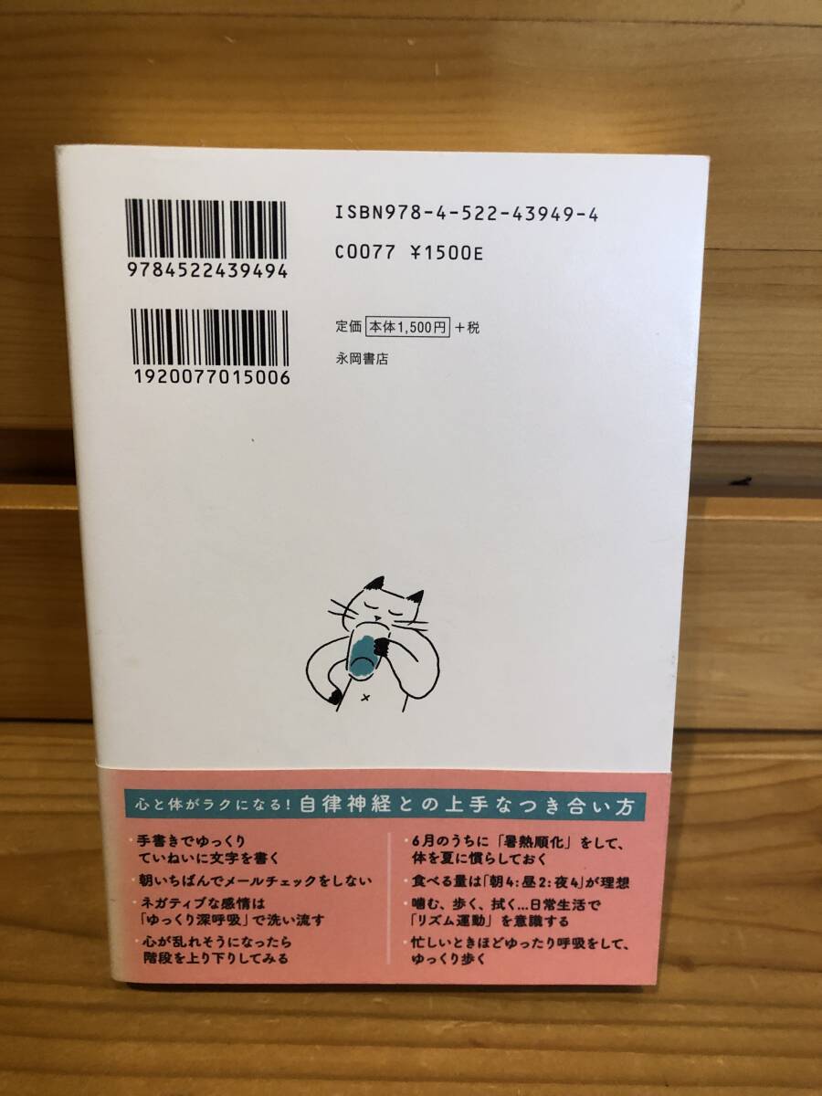 ※送料込※「名医が教える 自律神経がすっきり整うまいにちいいこと366 小林弘幸 永岡書店」古本の画像2