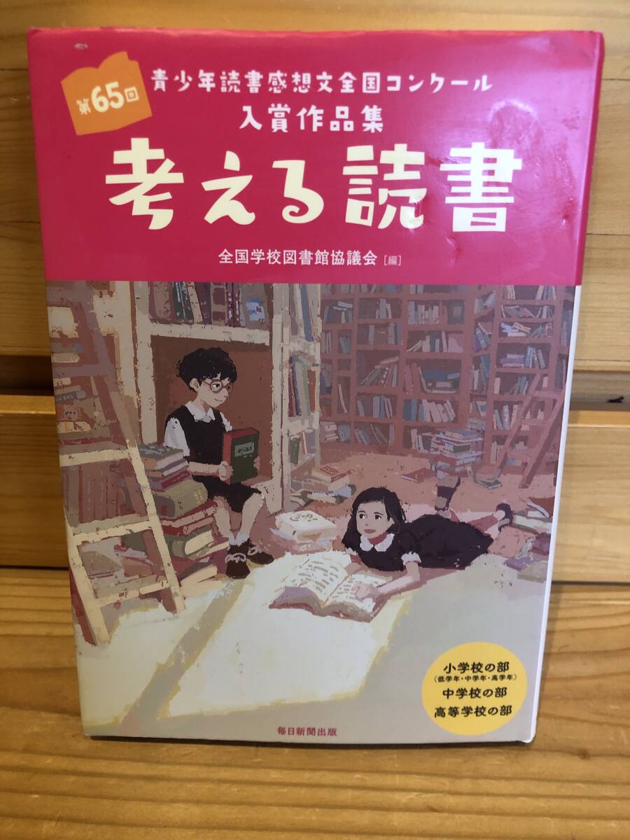 ※送料込※「第65回青少年読書感想文全国コンクール入賞作品集　考える読書　毎日新聞出版」古本