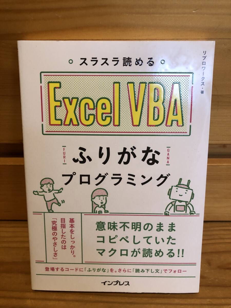 ※送料込※「スラスラ読める　Excel VBA　ふりがなプログラミング　リブロワークス　インプレス」古本_画像1
