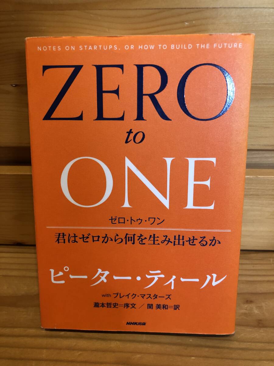 ※送料込※「ZERO to ONE　ゼロ・トゥ・ワン　ピーター・ティール　NHK出版」古本