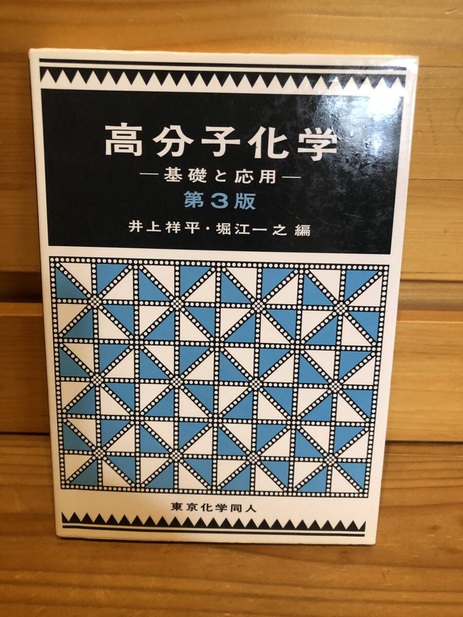 ※送料込※「高分子化学　基礎と応用　第3版　井上祥平ほか　東京化学同人」古本