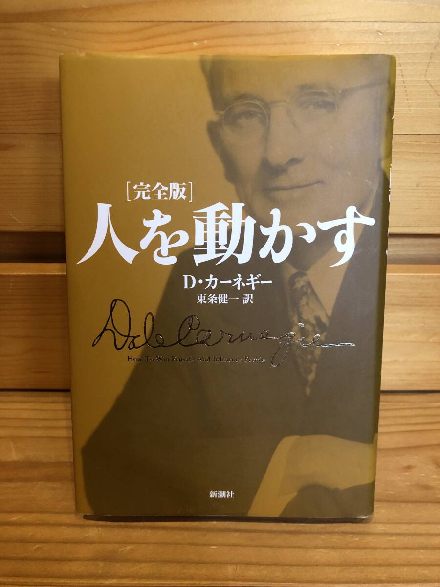 ※送料込「完全版　人を動かす　D・カーネギー　新潮社」古本