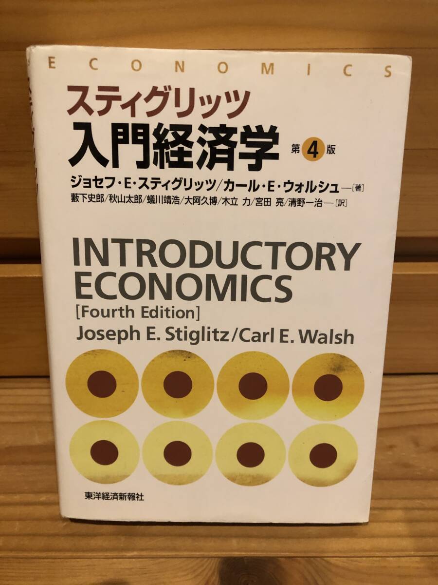 ※送料込※「スティグリッツ入門経済学　第4版　ジョセフ・E・スティグリッツほか　東洋経済新報社」古本_画像1