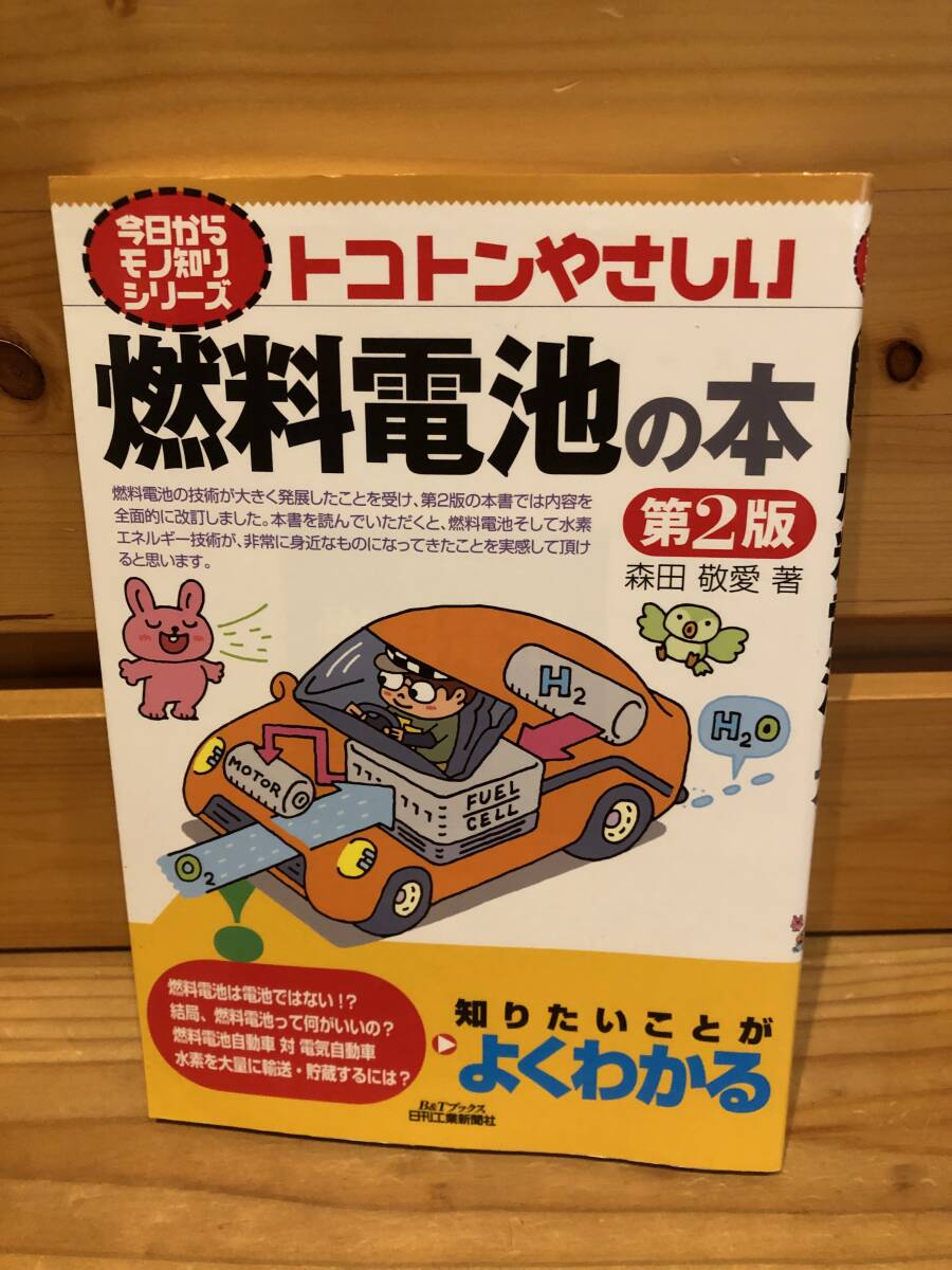 ※送料込※「今日からモノ知りシリーズ　トコトンやさしい　燃料電池の本　第2版　森田敬愛　日刊工業新聞社」古本