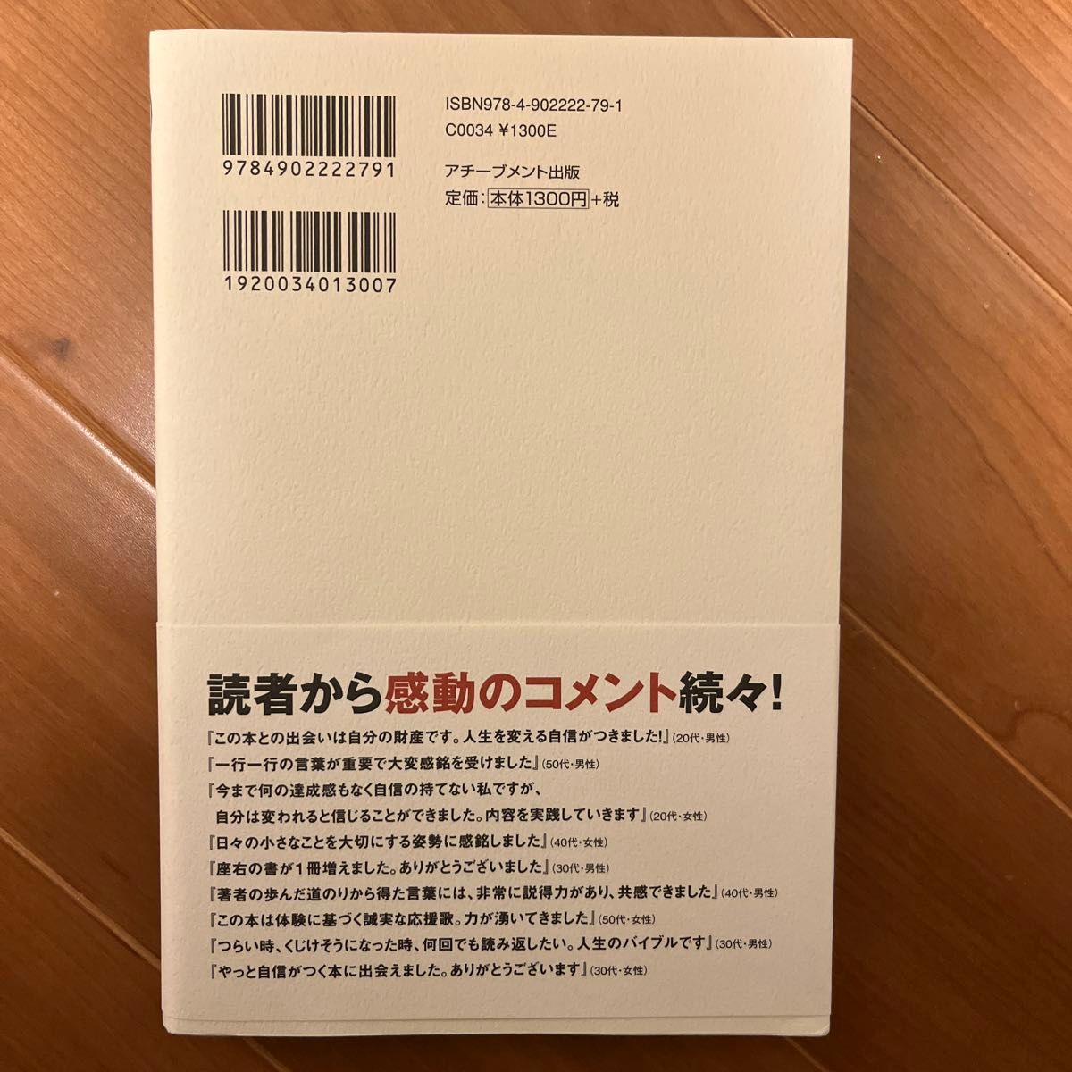 一生折れない自信のつくり方 青木仁志／著