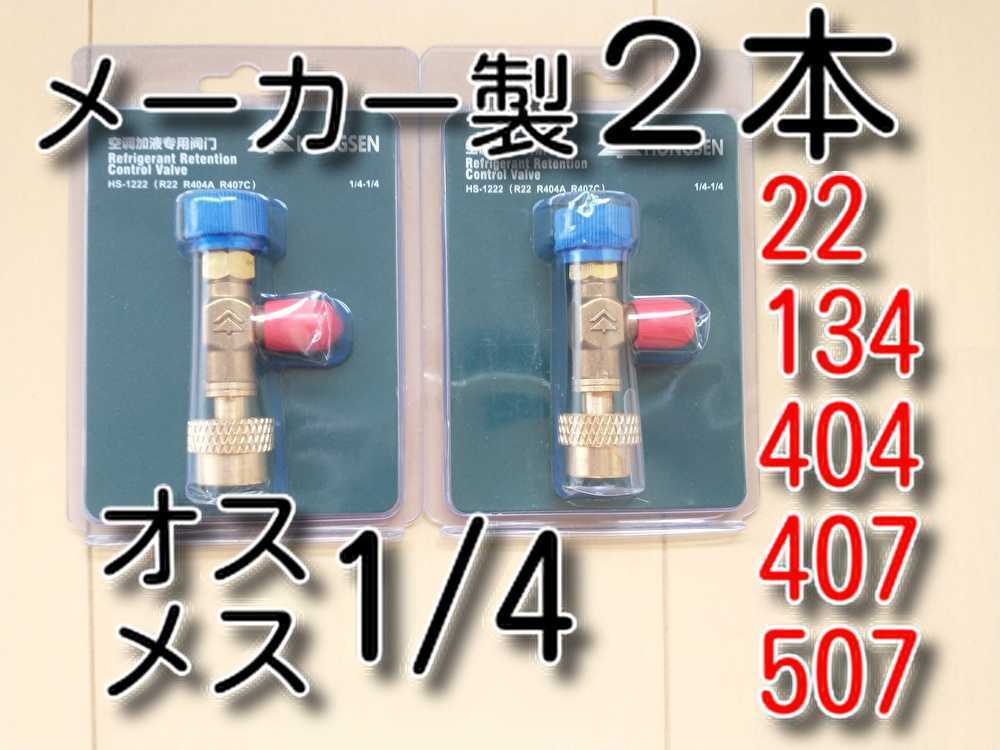 2本 R22 R134a R404a R407c 送料無料 エアコンガス コントロールバルブ