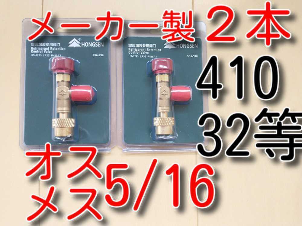 2本　R410A　R32 ★送料無料★ エアコンガス コントロールバルブ ガスチャージバルブ マニホールドゲージ接続に メーカー製バルブ メーカー