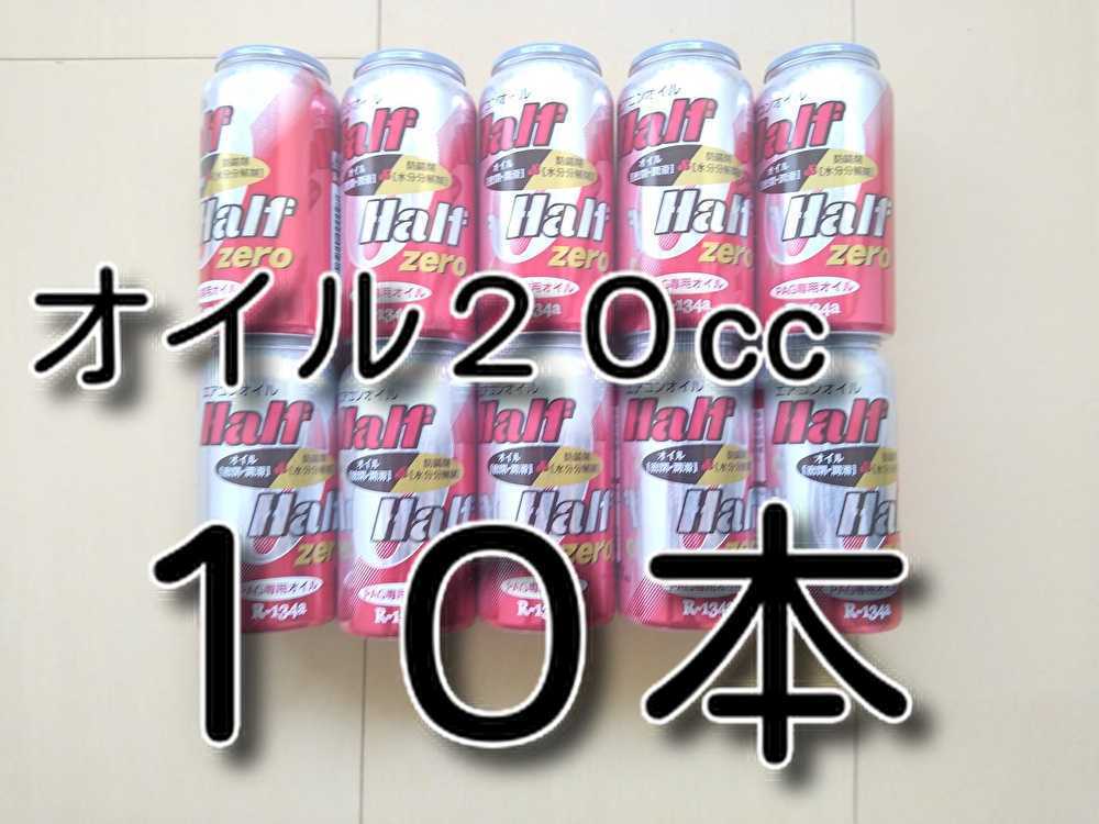 10本 ★送料無料★ 各種添加剤入りカーエアコンオイル Ｈ＆Ｈ ＺＥＲＯ缶 エアコンオイル 134aエアコンガス ＰＡＧオイル用の画像1