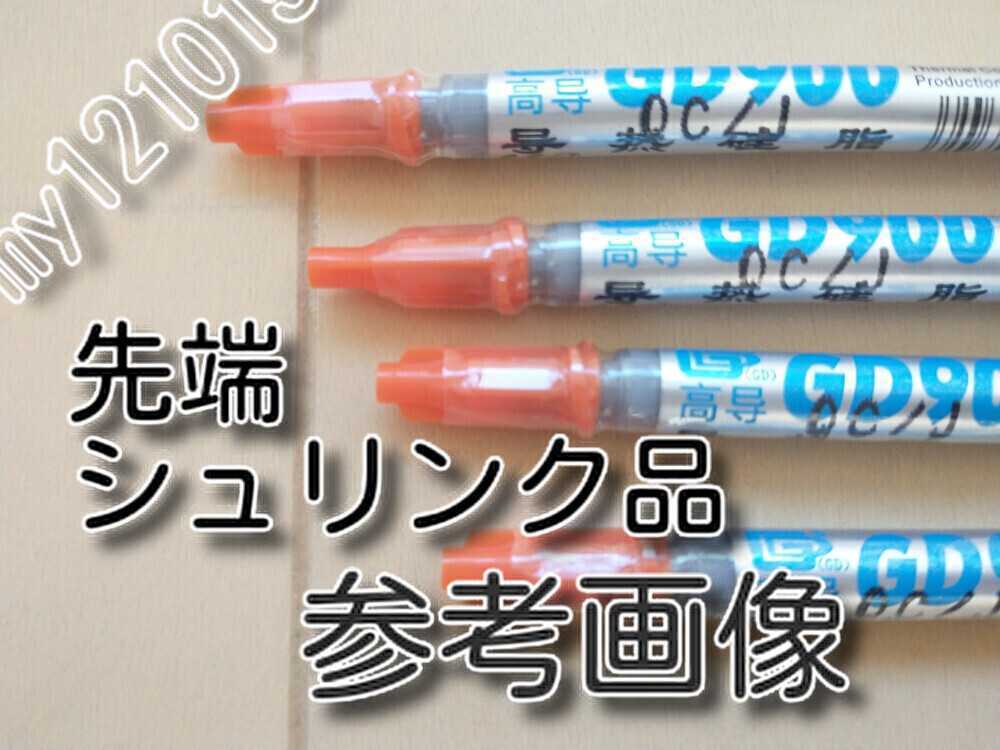 ゆうパケット １本 ★送料無料★ 熱伝導率：4.8W/m以上 耐熱２００℃ GD900      CPUグリス サーマルグリス シリコングリスの画像2