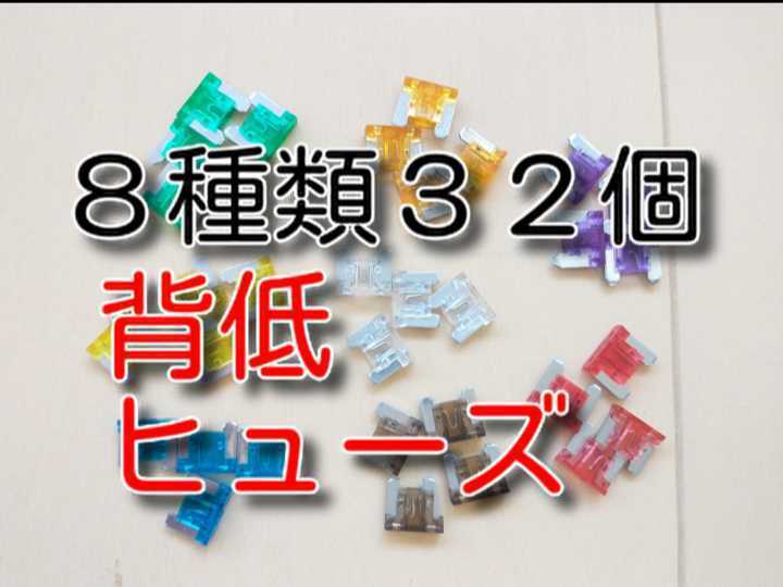 32個　8種類　★送料無料★　低背ヒューズセット　3A 5A 7.5A 10A 15A 20A 25A 30A　背低ヒューズ 自動車　カー　バイク　ブレードヒューズ_画像1