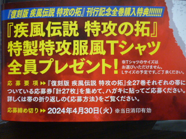 送料無料!! 特攻の拓 復刻版全27巻刊行記念・全巻購入特典 必ずもらえる『特製特攻服風Tシャツ』応募券27枚 検）東京リベンジャーズ_画像3