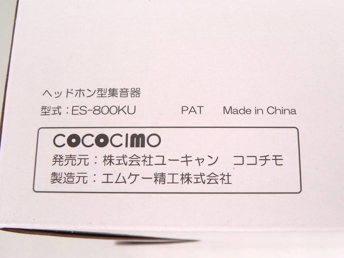 [R488]☆未使用★ユーキャン COCOCIMO ココチモ きこえるホン ヘッドホン型集音器 ES-800KU_画像4