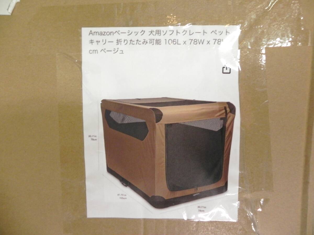 [R242]☆未使用★Amazonベーシック 犬用ソフトクレート ペットキャリー 折りたたみ式 ベージュ 106L×78W×78H㎝_画像3