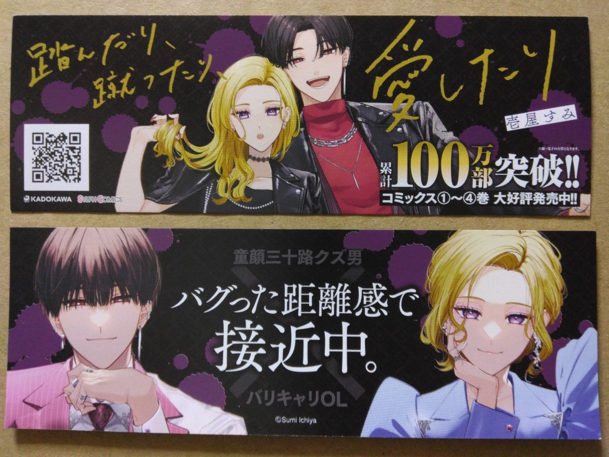 踏んだり、蹴ったり、愛したり 非売品 しおり 6枚セット ノベルティ グッズ 販促品 特典 栞 ブックマーカー 壱屋すみ イラスト KADOKAWA_表裏です。カラーイラストが超クールです。