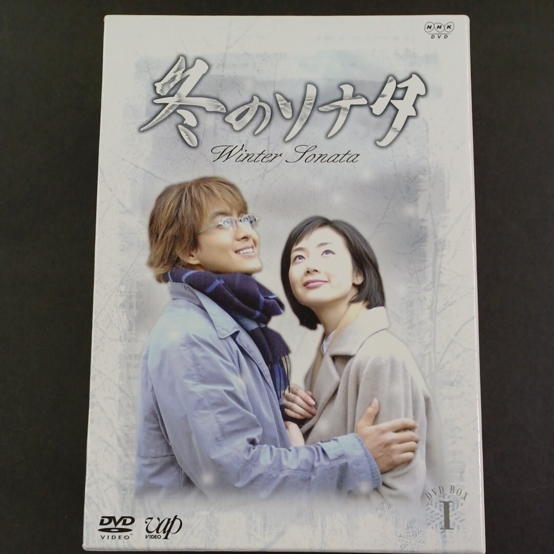 DVD_3】 冬のソナタ DVD-BOX vol.1_画像1