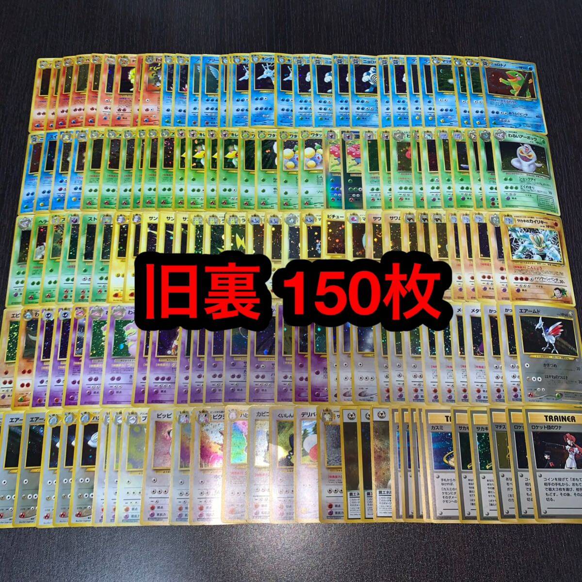 ポケカ 旧裏 キラ 150枚 まとめ売り 169_画像1