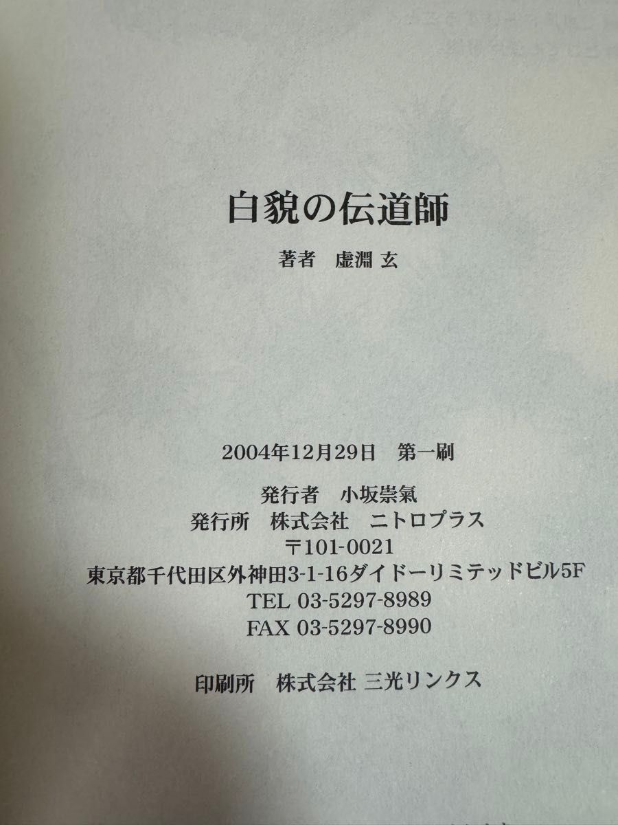 虚淵玄 白貌の伝道師 ニトロプラス版 中古