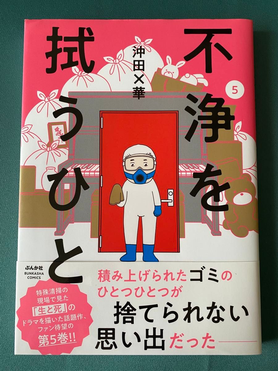 ◆不浄を拭うひと 4~5巻/沖田×華/ぶんか社コミックス
