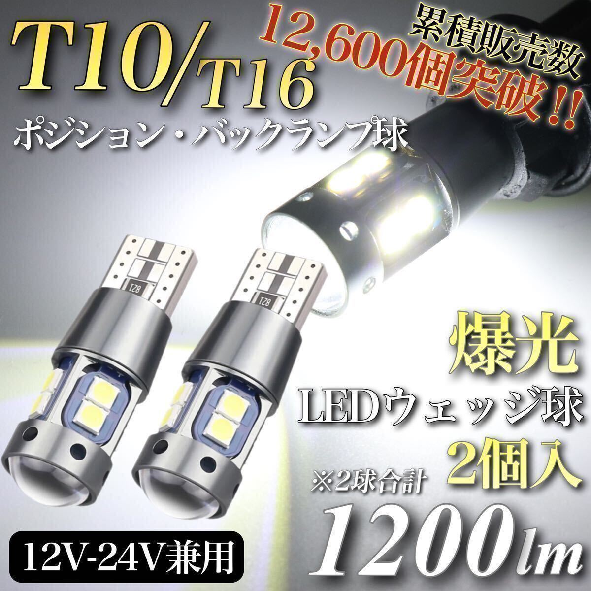 【販売実績No.1】爆光 大人気 モデル 12V 24V 対応 ホワイト T10 T15 T16 兼用 無極性 キャンセラー内蔵 LED ウェッジ球 2個 ポジション球の画像1