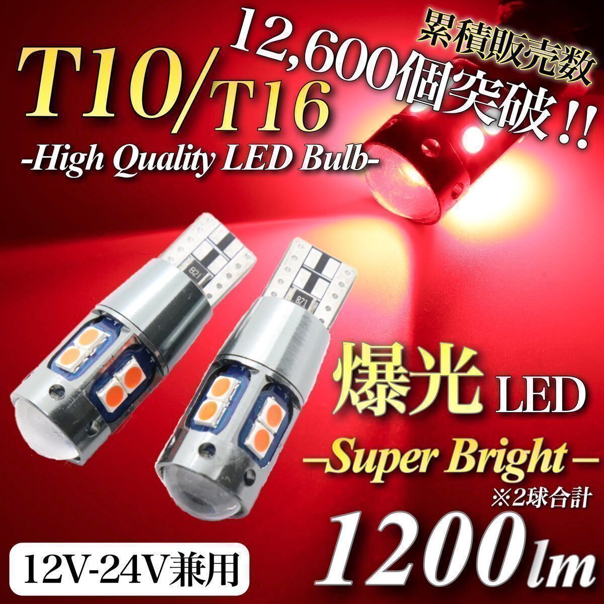 【送料無料】 爆光 大人気 モデル 12V 24V 対応 レッド T10 T15 T16 兼用 無極性 キャンセラー内蔵 LED ウェッジ球 2個入 ポジション球_画像1