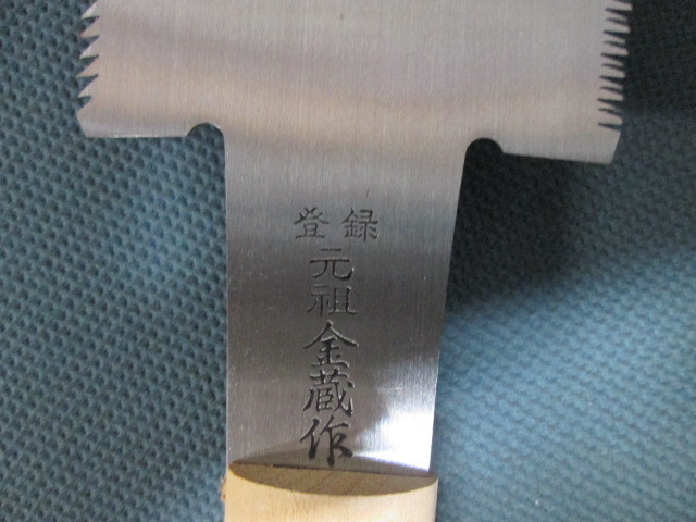 【送料込み】金蔵作 両刃鋸 210ｍｍ【両刃のこぎり】