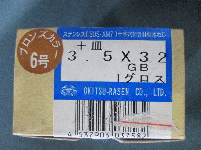 【送料込み】ステンレス 木ネジ 3.5×32 GB色　144本【SUS木捻子 +皿頭 ブロンズカラー】_画像2