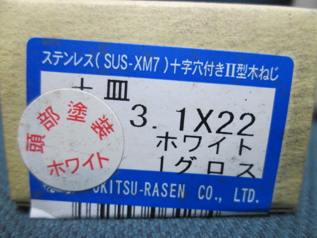 白頭 ステンレス 木ネジ 3.1×22　頭部白塗装　144本【SUS木捻子 +皿頭】