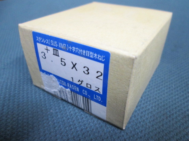 ステンレス 木ネジ 3.5×32　144本【SUS木捻子 +皿頭】