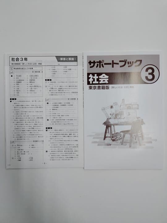 中学必修テキスト　中3(公民・歴史)　東京書籍準拠　改定最新版　解答・サポートブック付属　新品未使用　送料無料