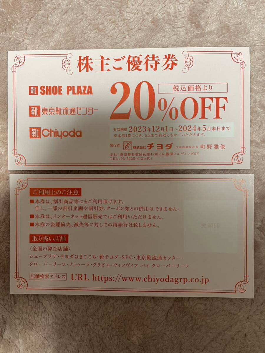 靴 チヨダ 株主優待券 20％割引券 2枚 東京靴流通センター Chiyoda シュープラザ  SHOE PLAZAの画像1